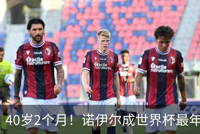 40岁2个月！诺伊尔成世界杯最年长德国球员 参赛5届+20场平纪录